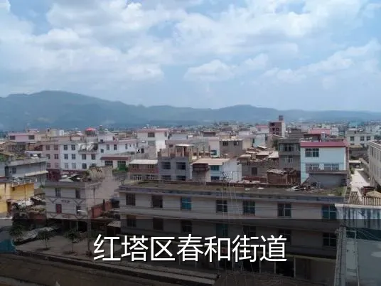 红塔区春和街道