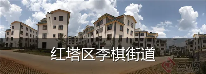 红塔区李棋街道
