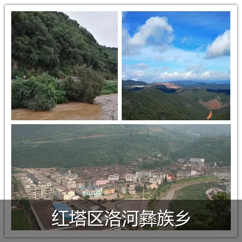 红塔区洛河彝族乡