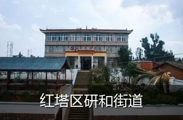红塔区研和街道